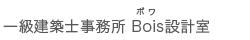 一級建築士事務所 Bois設計室